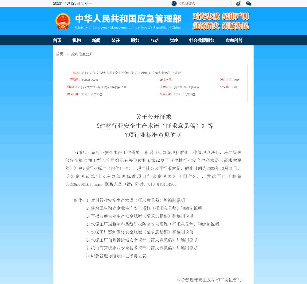 關(guān)于公開征求《建材行業(yè)安全生產(chǎn)術(shù)語(征求意見稿)》等7項(xiàng)行業(yè)標(biāo)準(zhǔn)意見函