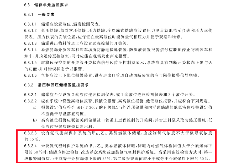 危險化學品重大危險源安全監控技術規范