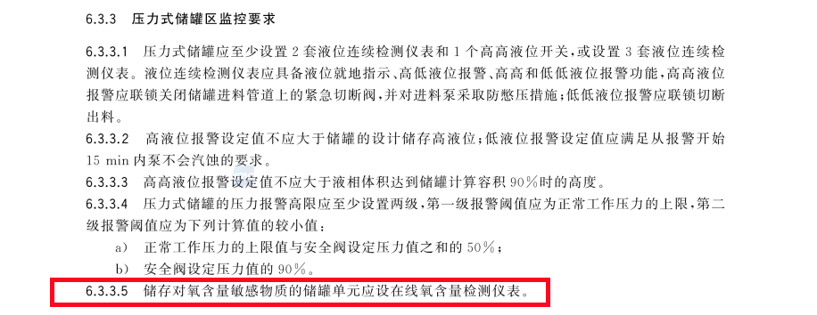危險化學品重大危險源安全監控技術規范