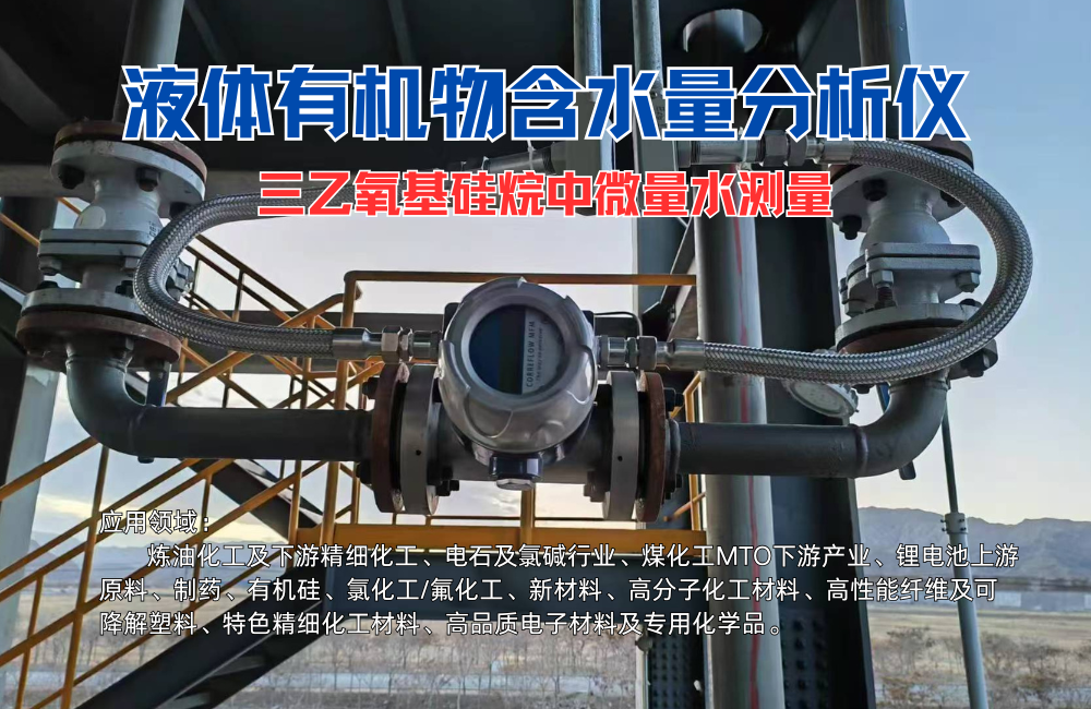 液相微量水分析儀在三乙氧基硅烷水分測定中的應用