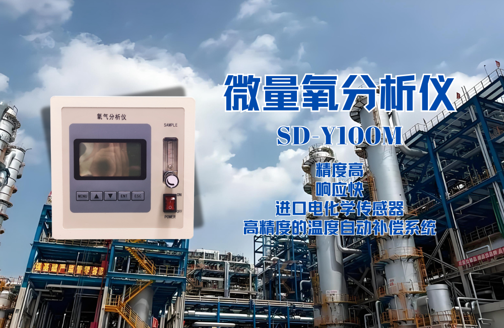 SD-Y100M微量氧分析儀